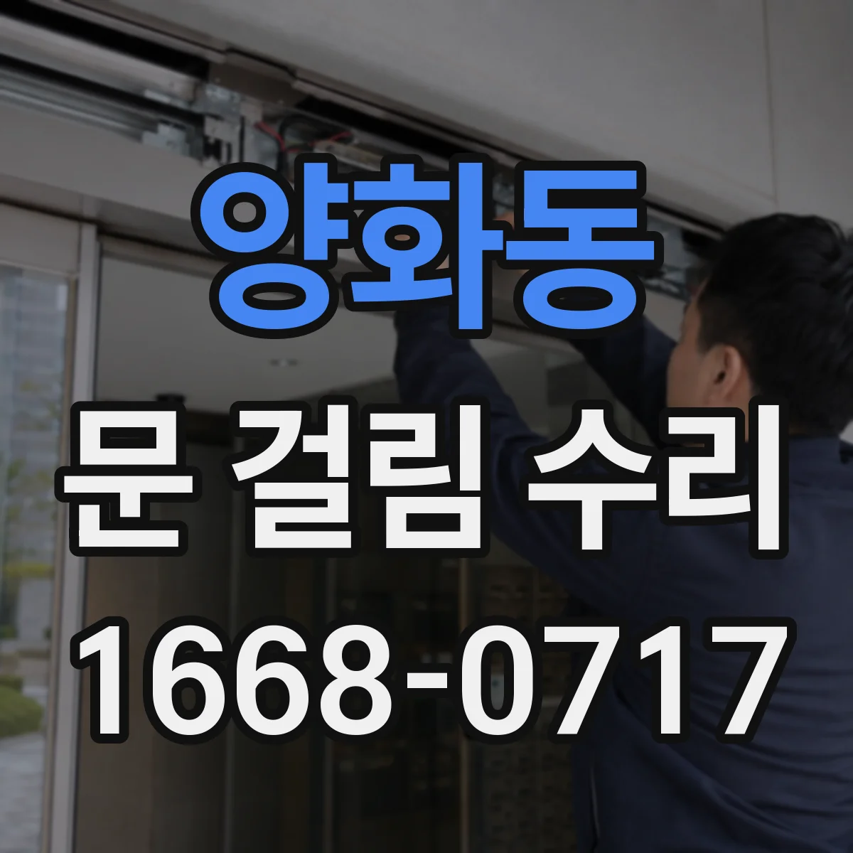 양화동 문 걸림 수리
