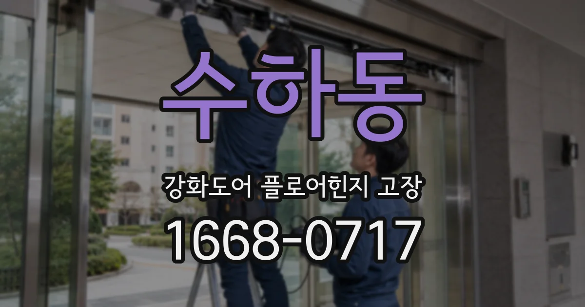 수하동 강화도어 플로어힌지 고장