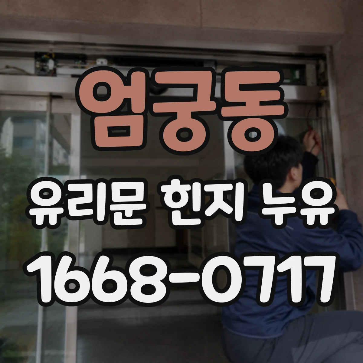 엄궁동 유리문 힌지 누유