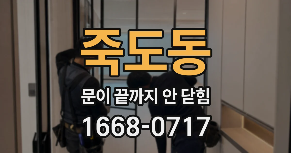 죽도동 문이 끝까지 안 닫힘