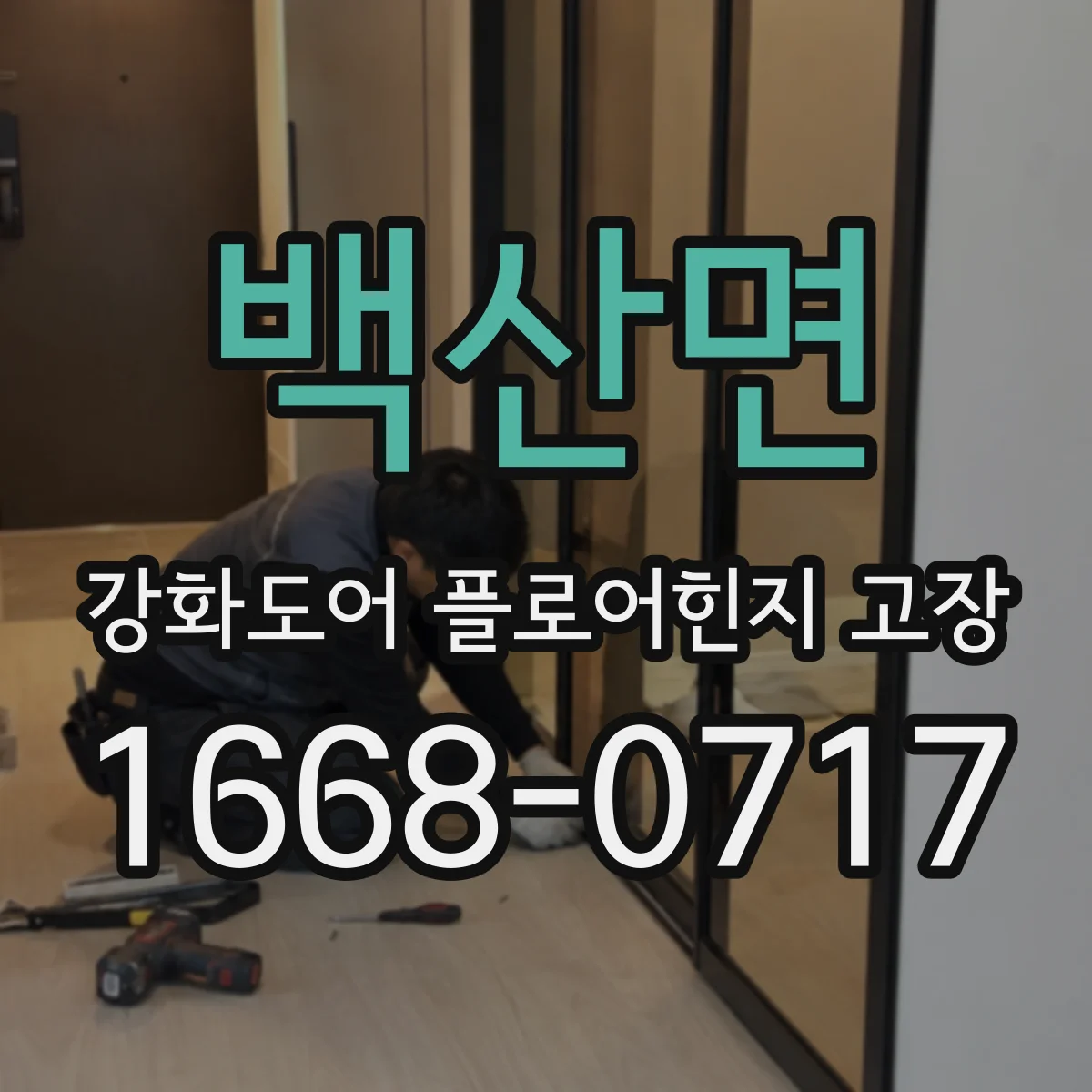 백산면 강화도어 플로어힌지 고장
