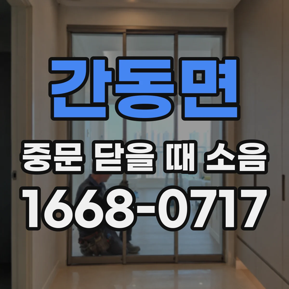 간동면 중문 닫을 때 소음