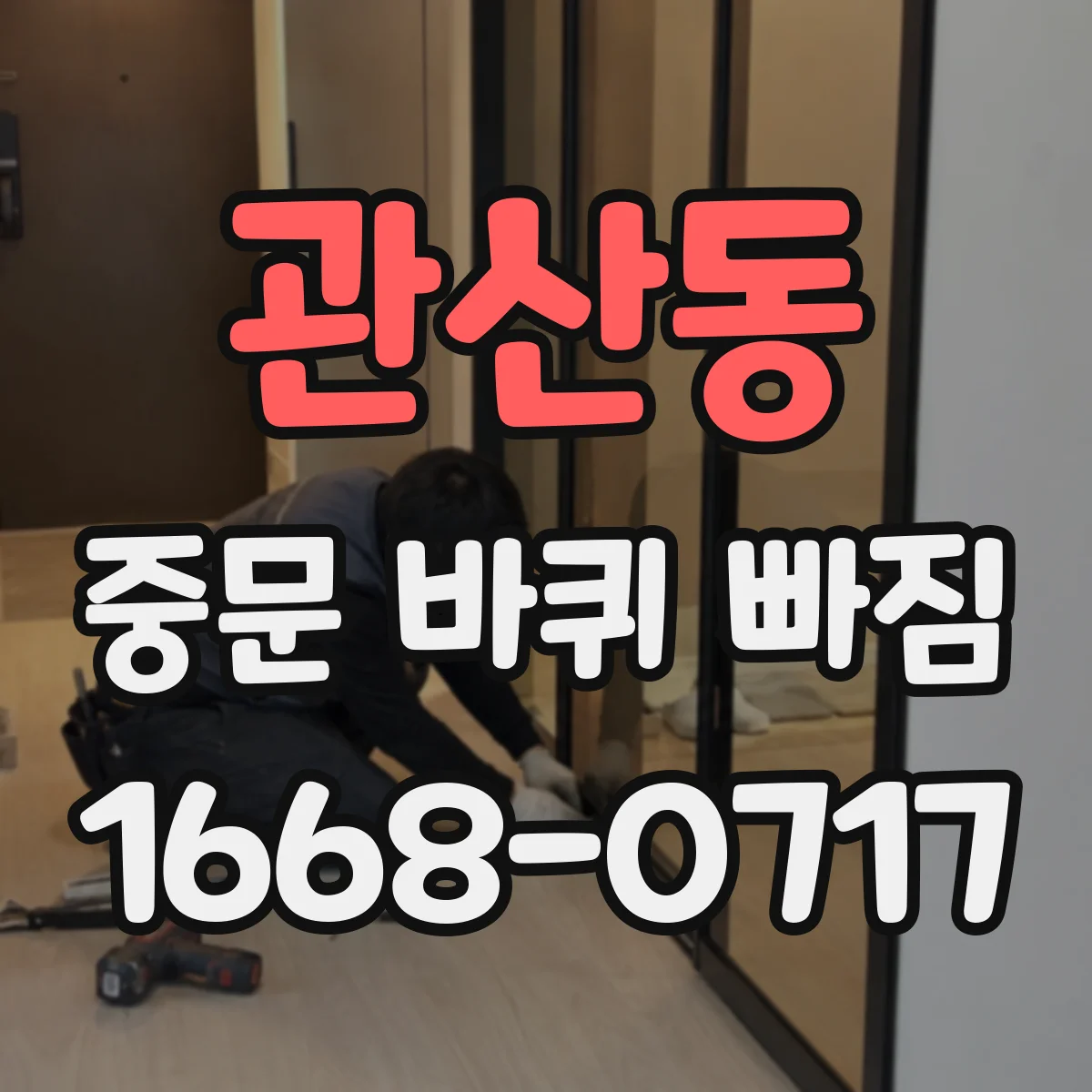 관산동 중문 바퀴 빠짐