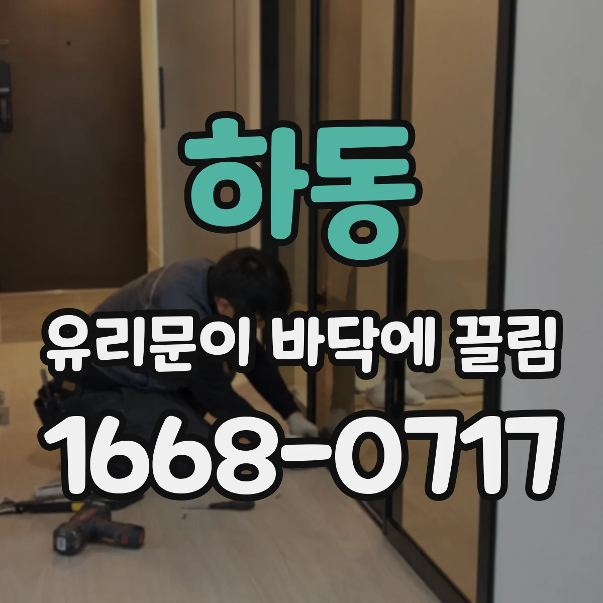 하동 유리문이 바닥에 끌림 철물 수평계로 틀어짐 확인하는 방법