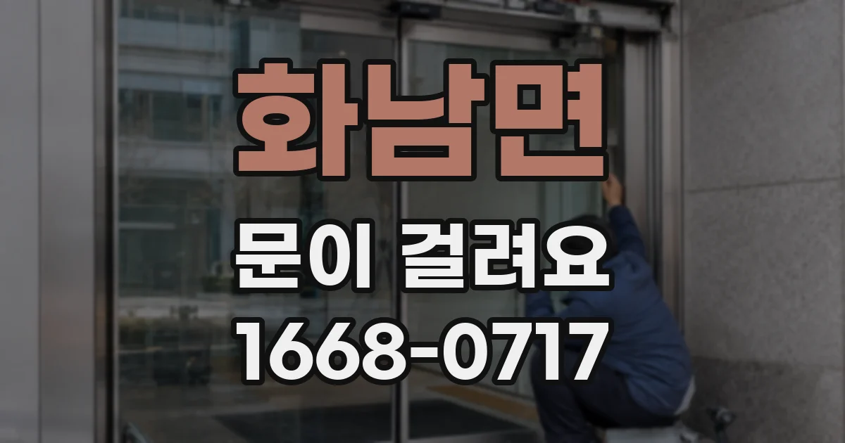 화남면 문이 걸려요