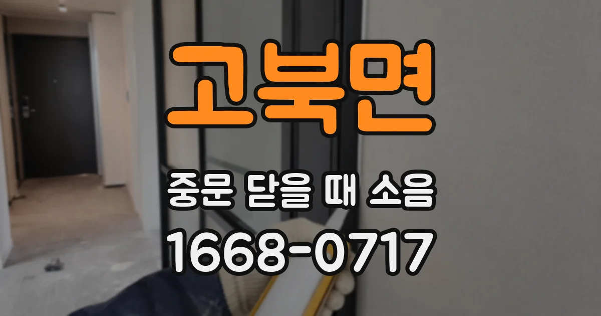 고북면 중문 닫을 때 소음