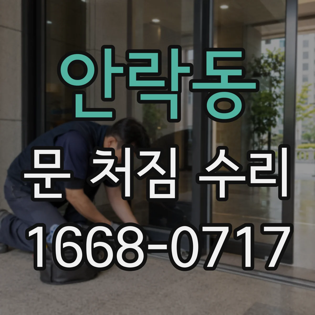 안락동 문 처짐 수리