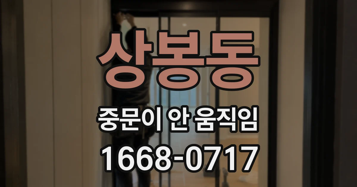 상봉동 중문이 안 움직임