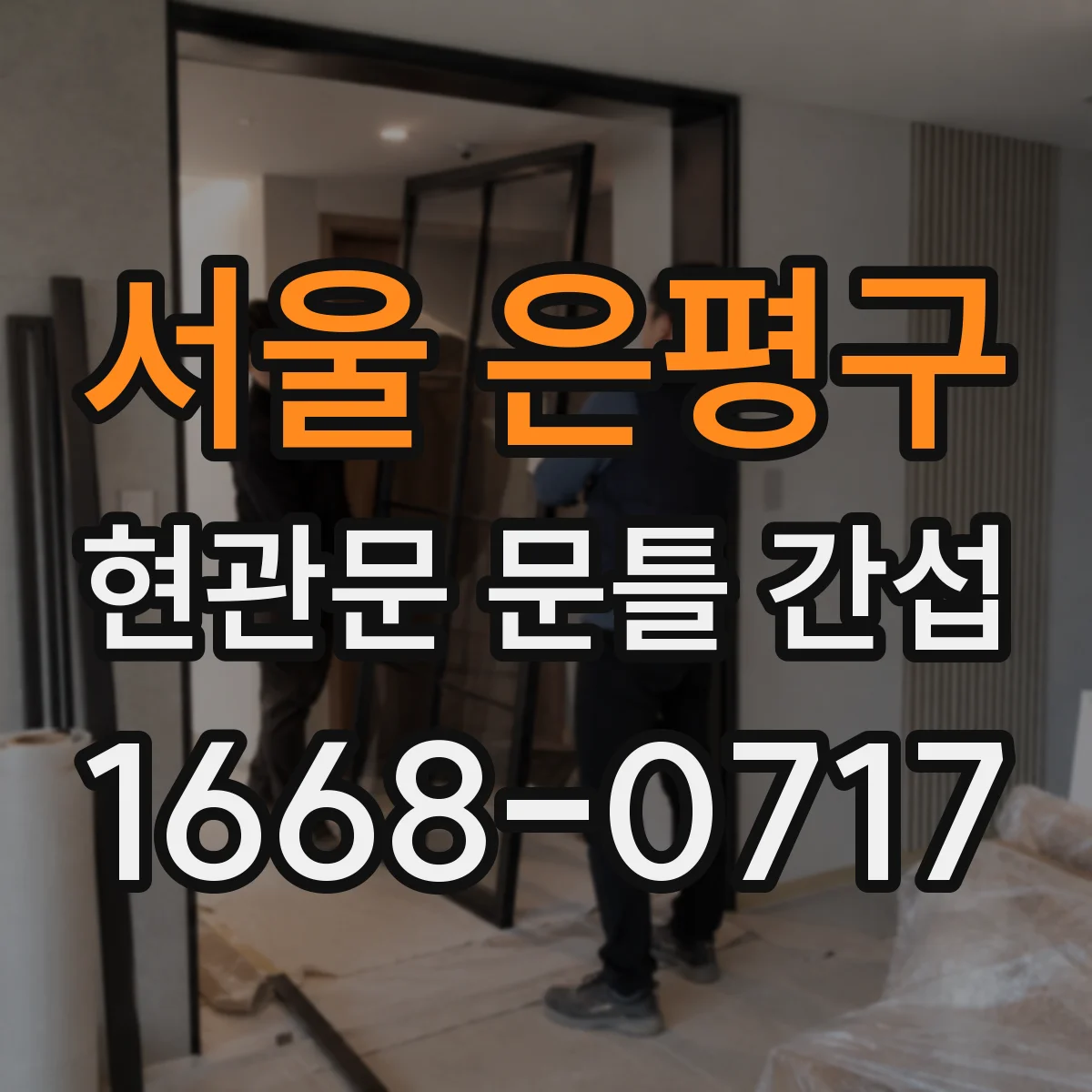 서울 은평구 현관문 문틀 간섭