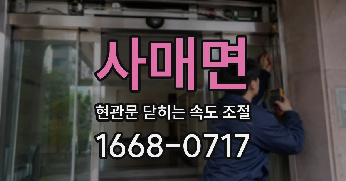 사매면 현관문 닫히는 속도 조절