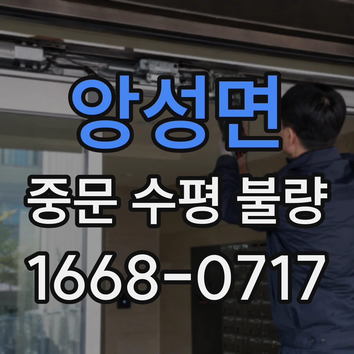 앙성면 중문 수평 불량