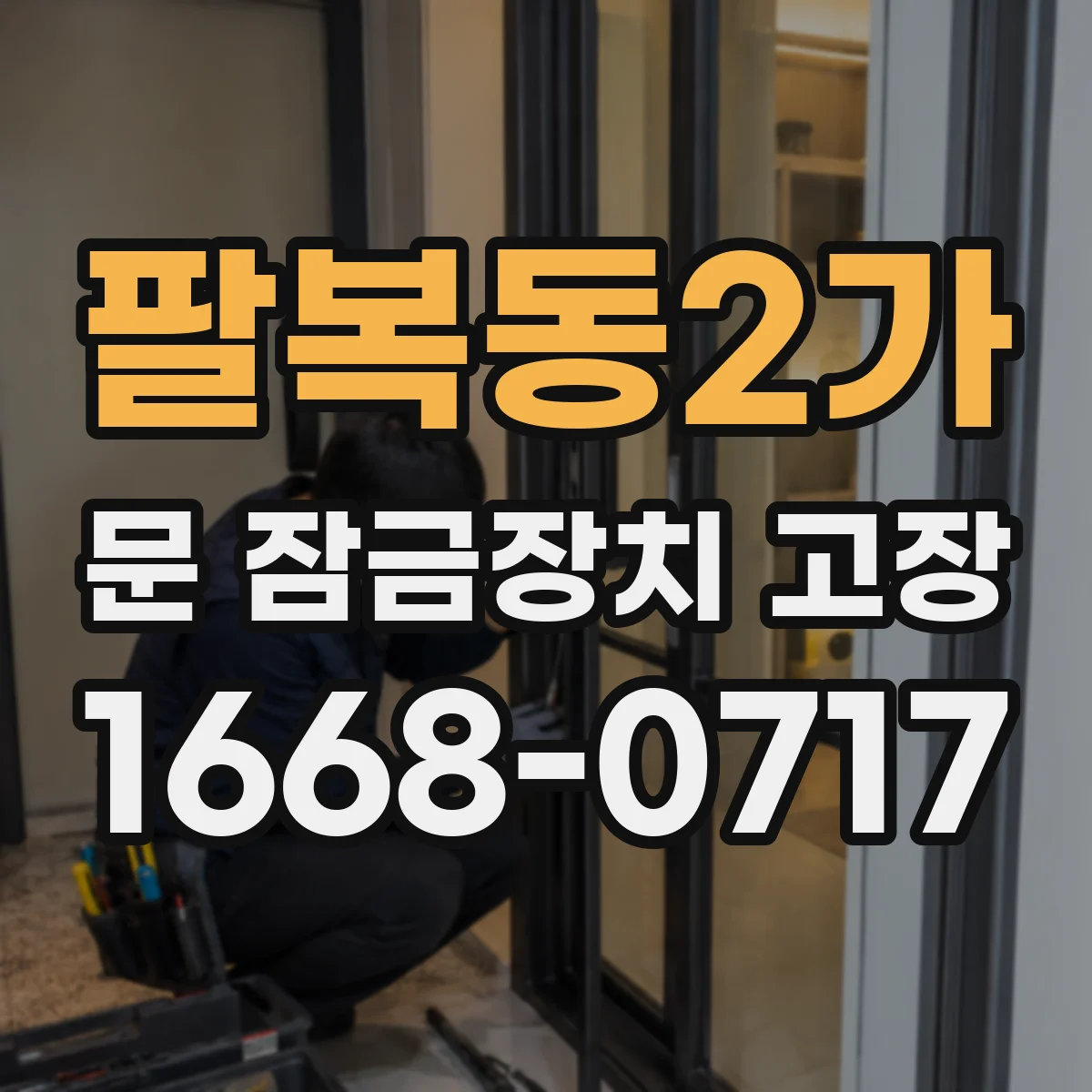 팔복동2가 문 잠금장치 고장