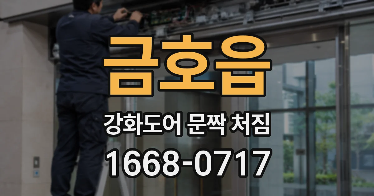 금호읍 강화도어 문짝 처짐