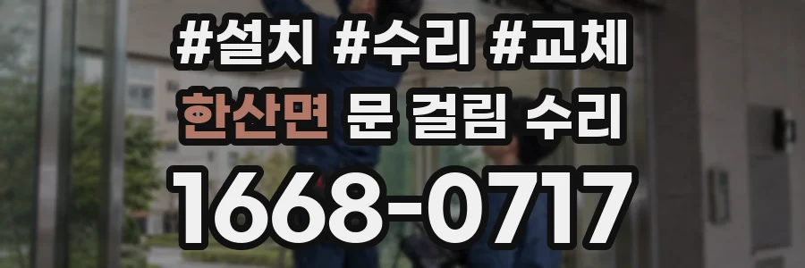 한산면 문 걸림 수리