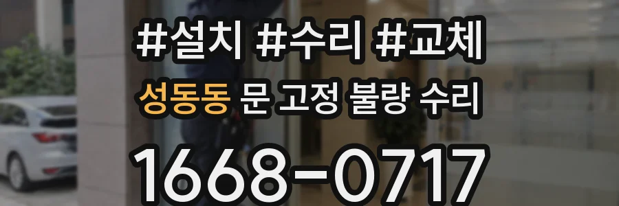 성동동 문 고정 불량 수리