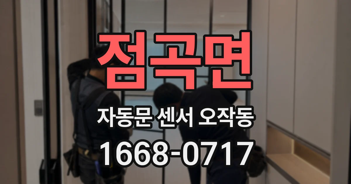 점곡면 자동문 센서 오작동
