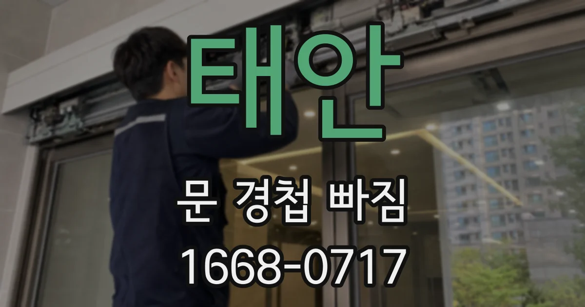 태안 문 경첩 빠짐