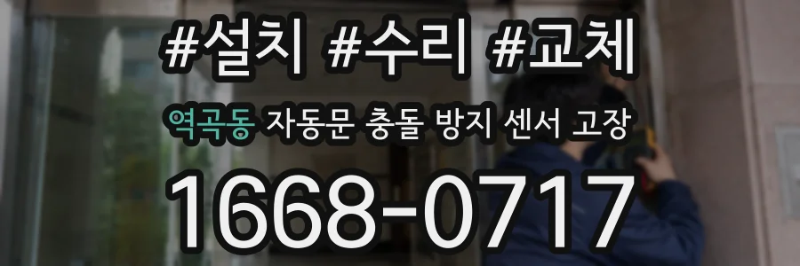 역곡동 자동문 충돌 방지 센서 고장