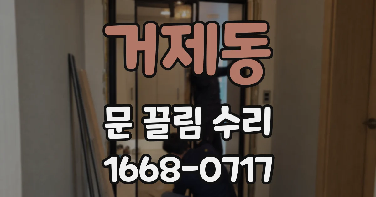 거제동 문 끌림 수리
