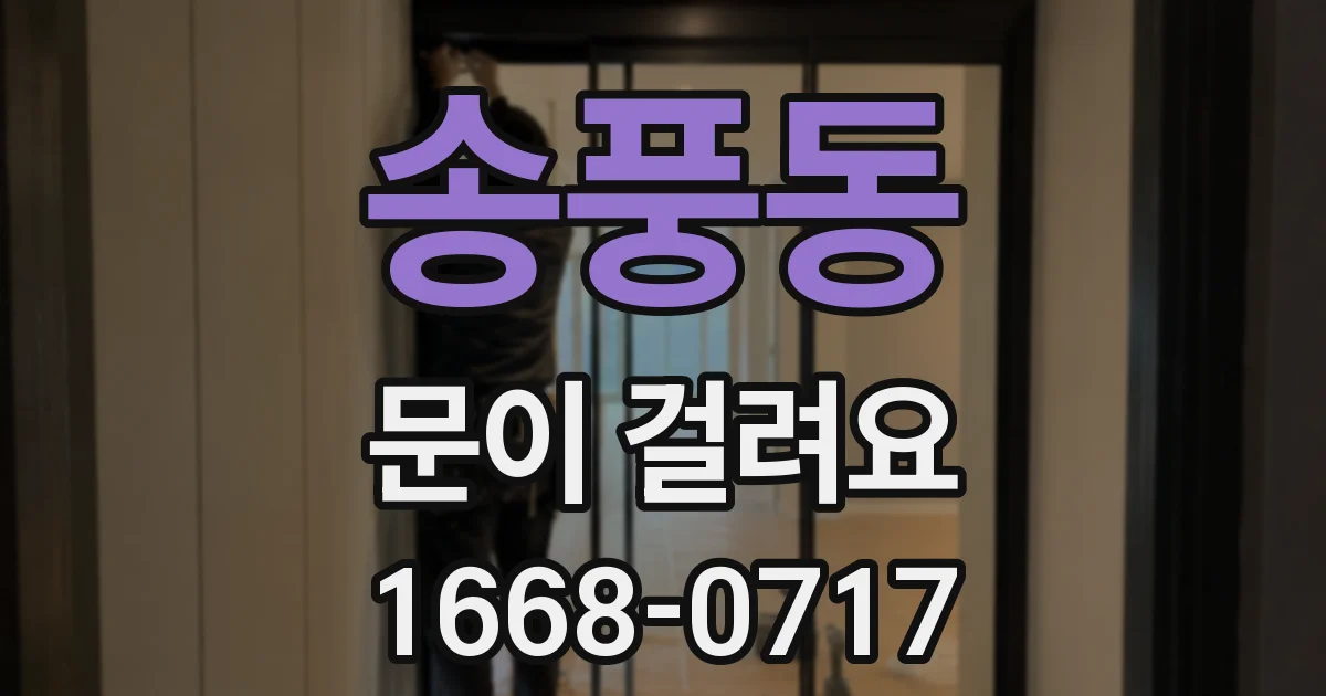 송풍동 문이 걸려요
