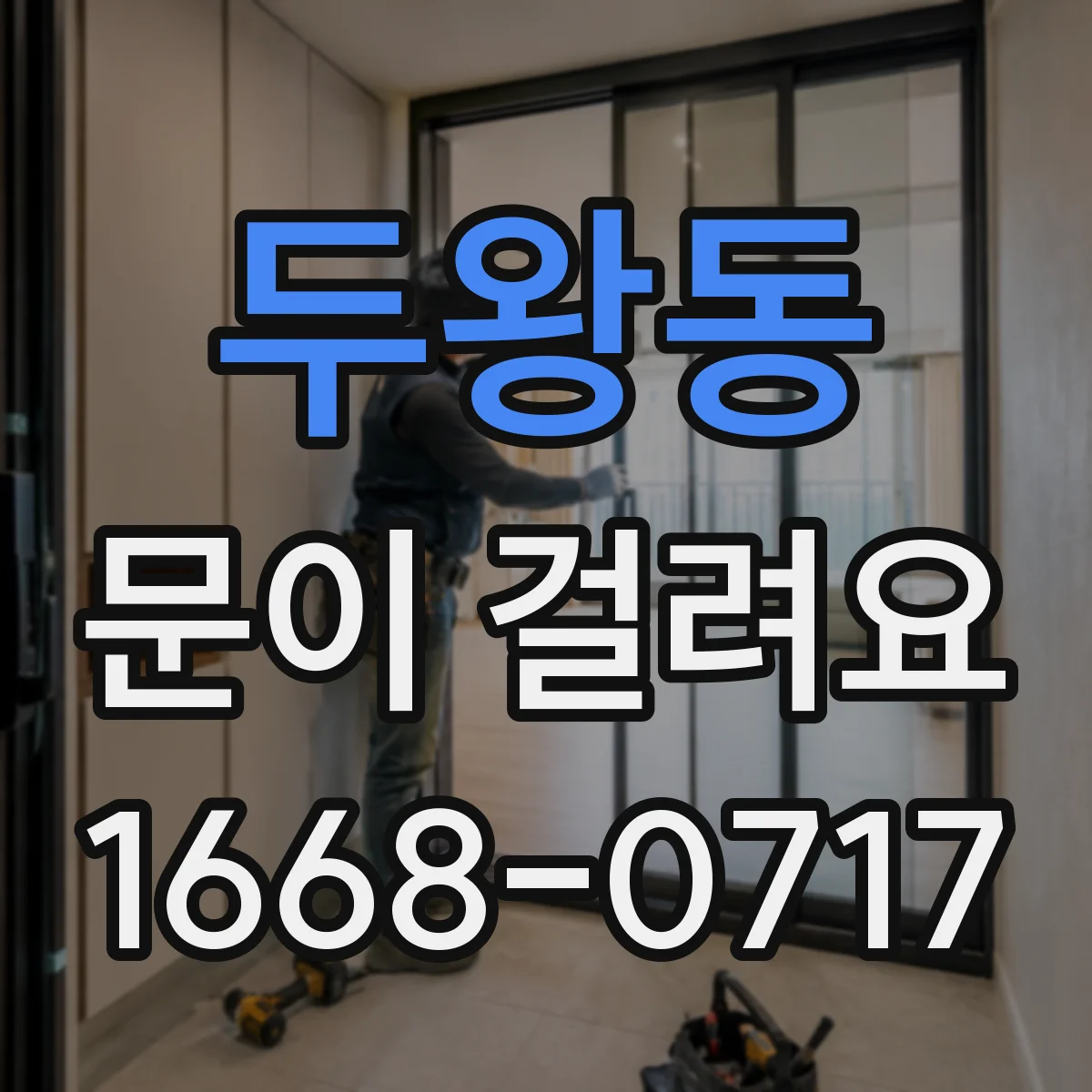 두왕동 문이 걸려요