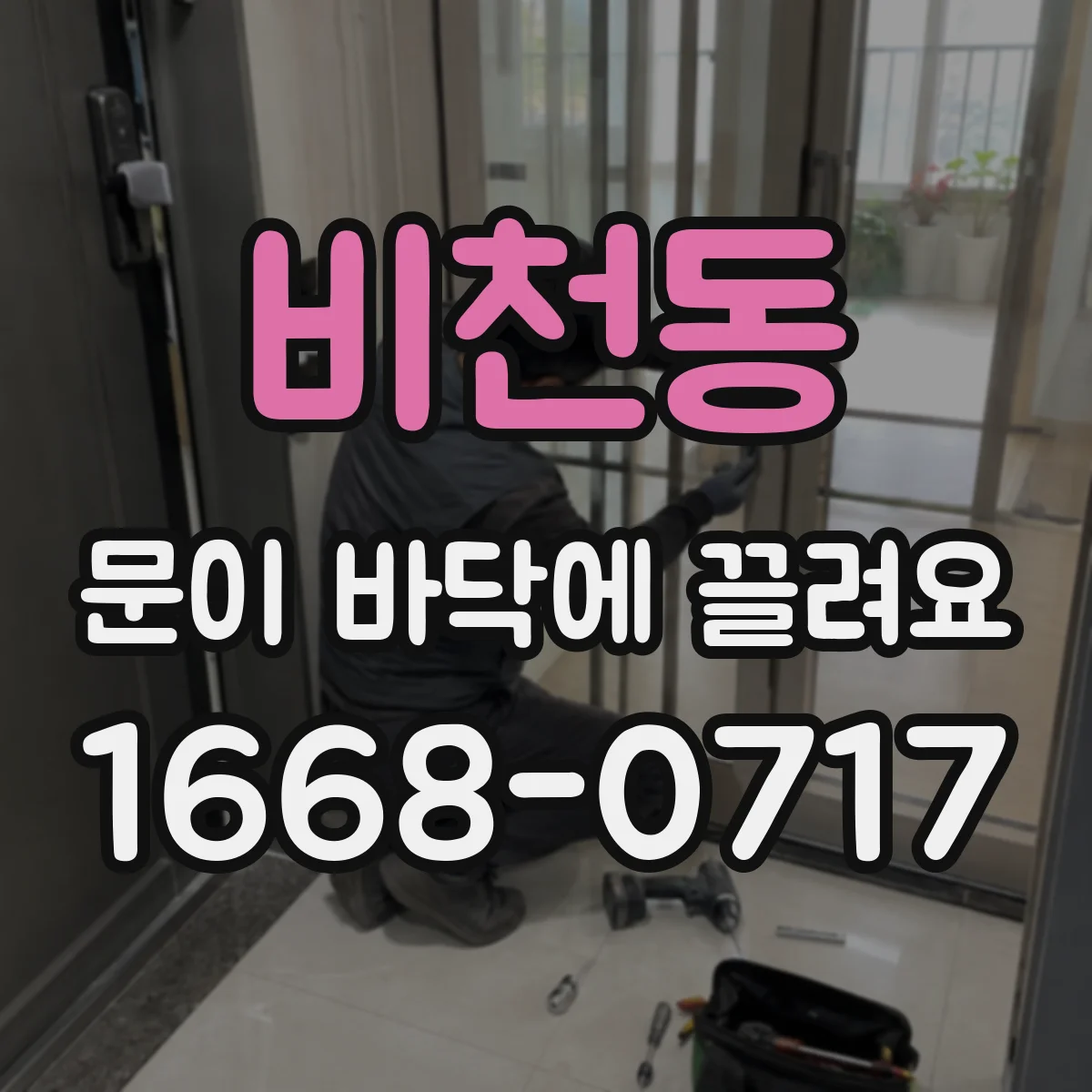 비천동 문이 바닥에 끌려요