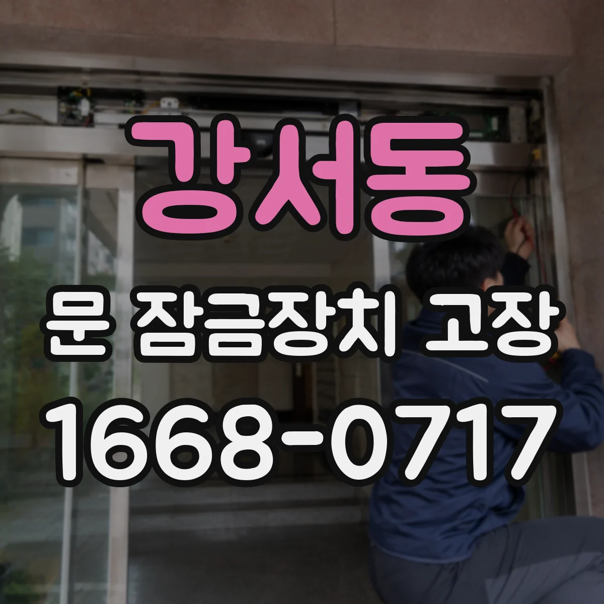 강서동 문 잠금장치 고장
