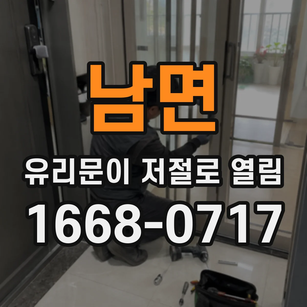 남면 유리문이 저절로 열림