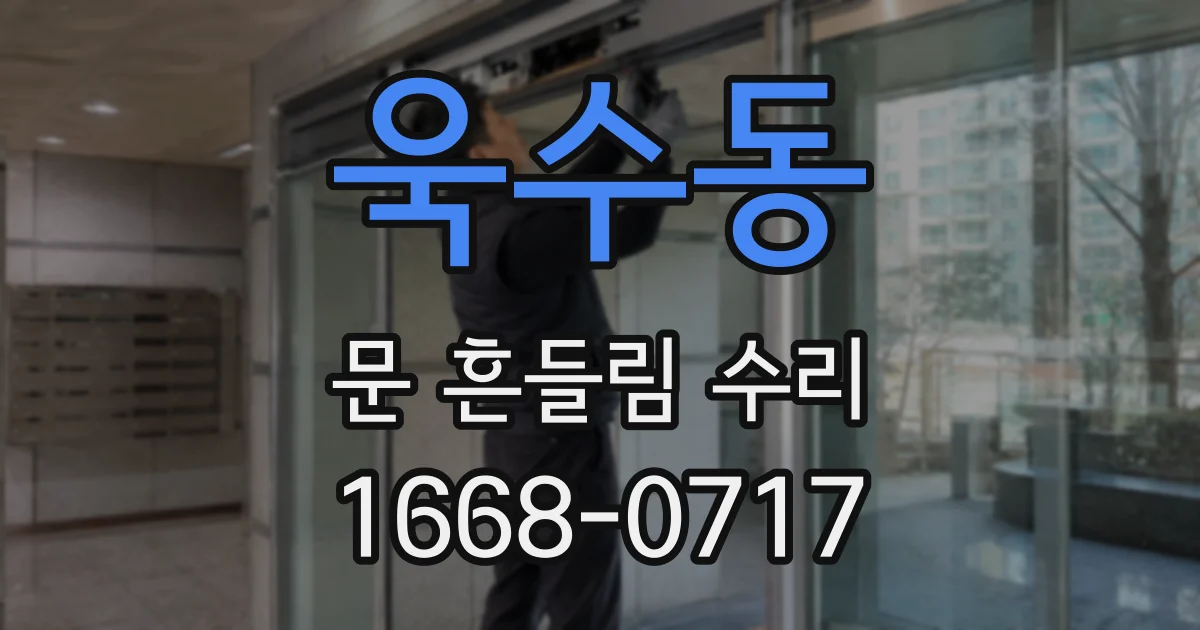 욱수동 문 흔들림 수리