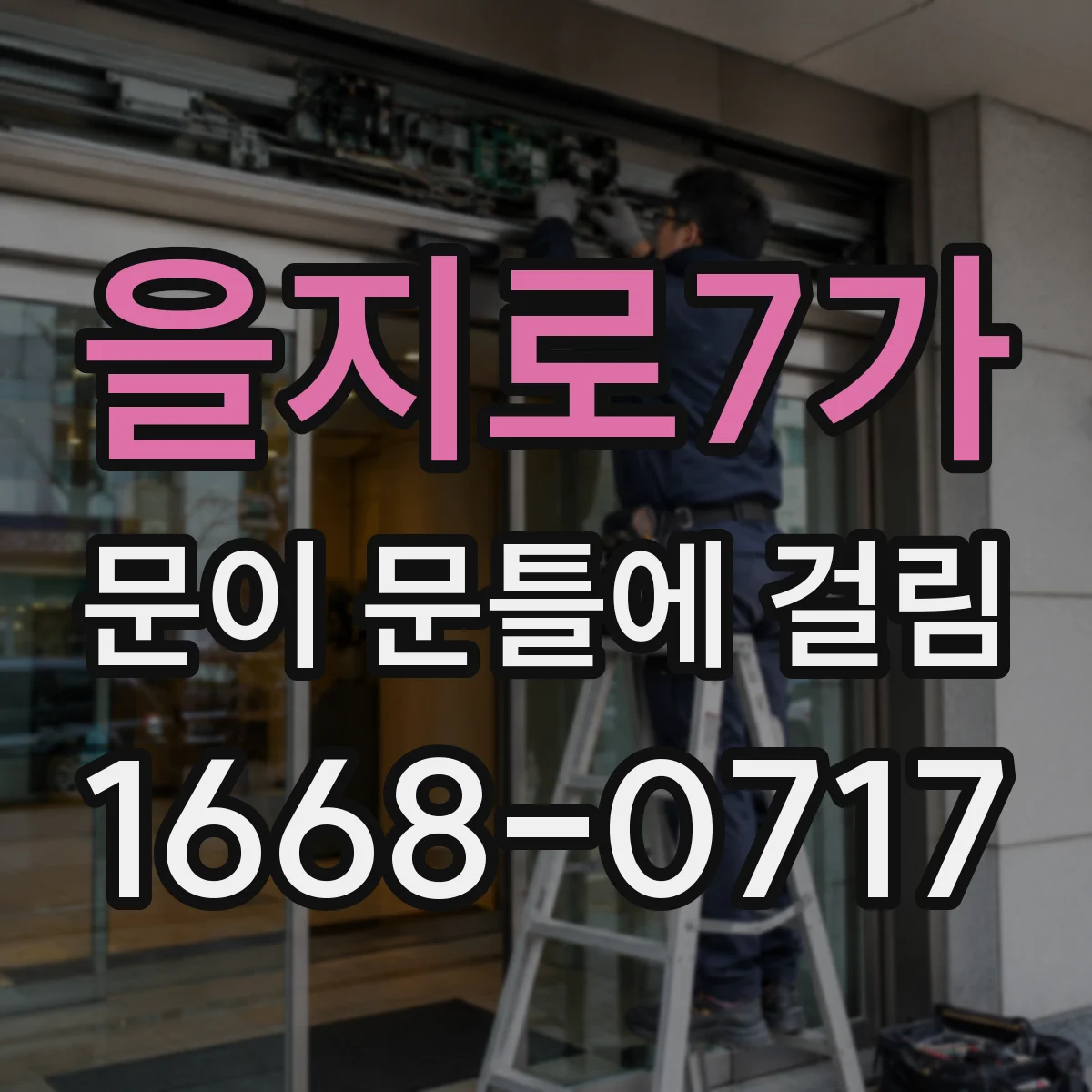 을지로7가 문이 문틀에 걸림 경첩 부담 커져 마찰이 생긴다면 이렇게 확인