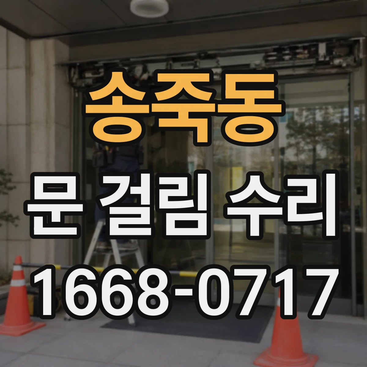 송죽동 문 걸림 수리