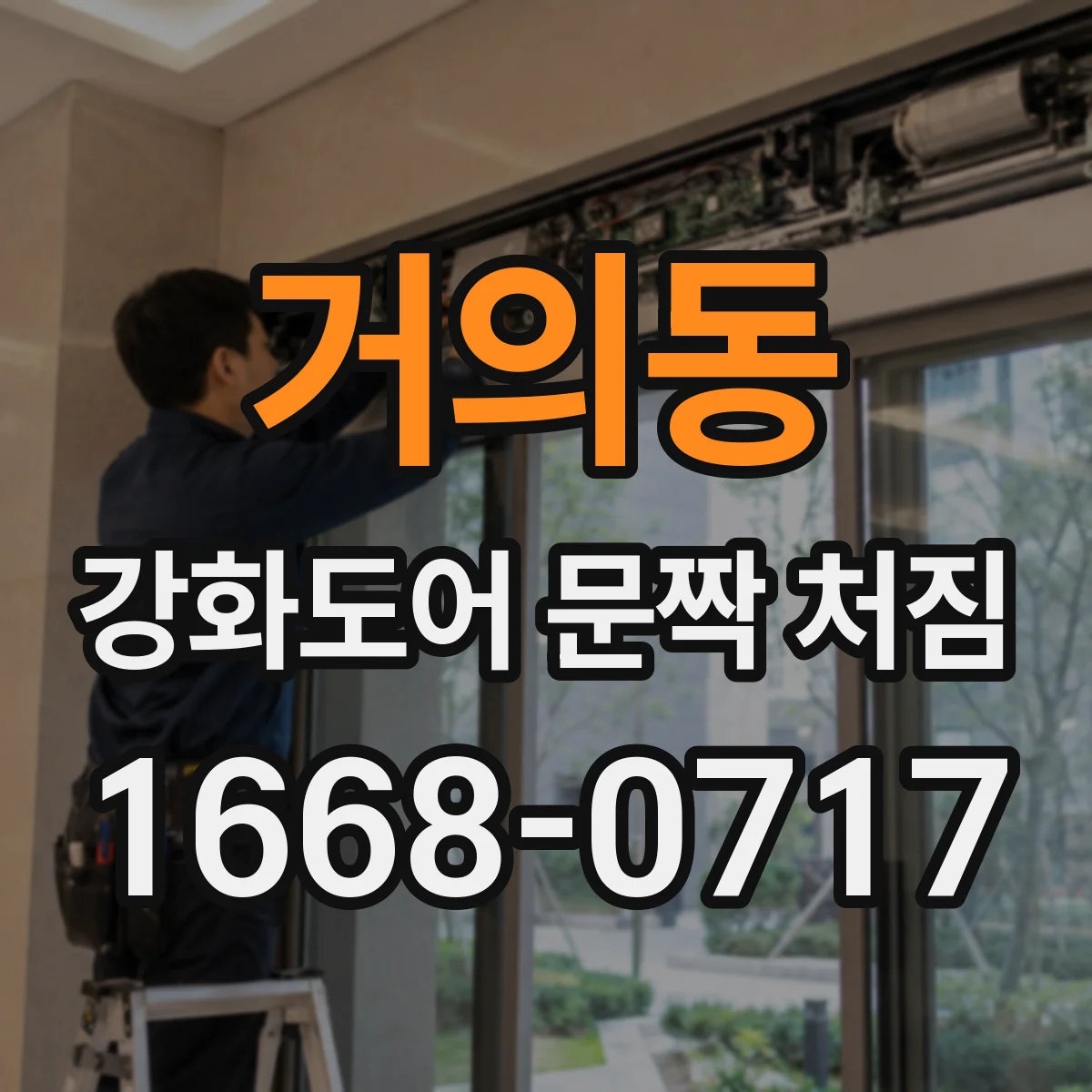 거의동 강화도어 문짝 처짐