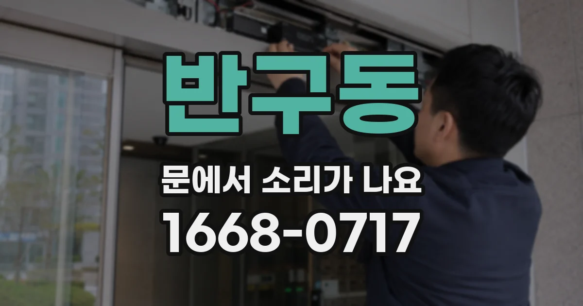반구동 문에서 소리가 나요