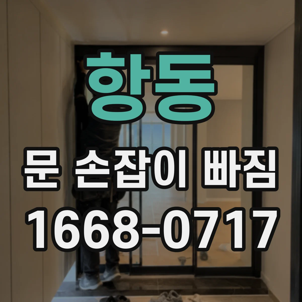 항동 문 손잡이 빠짐