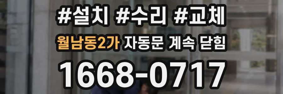 월남동2가 자동문 계속 닫힘