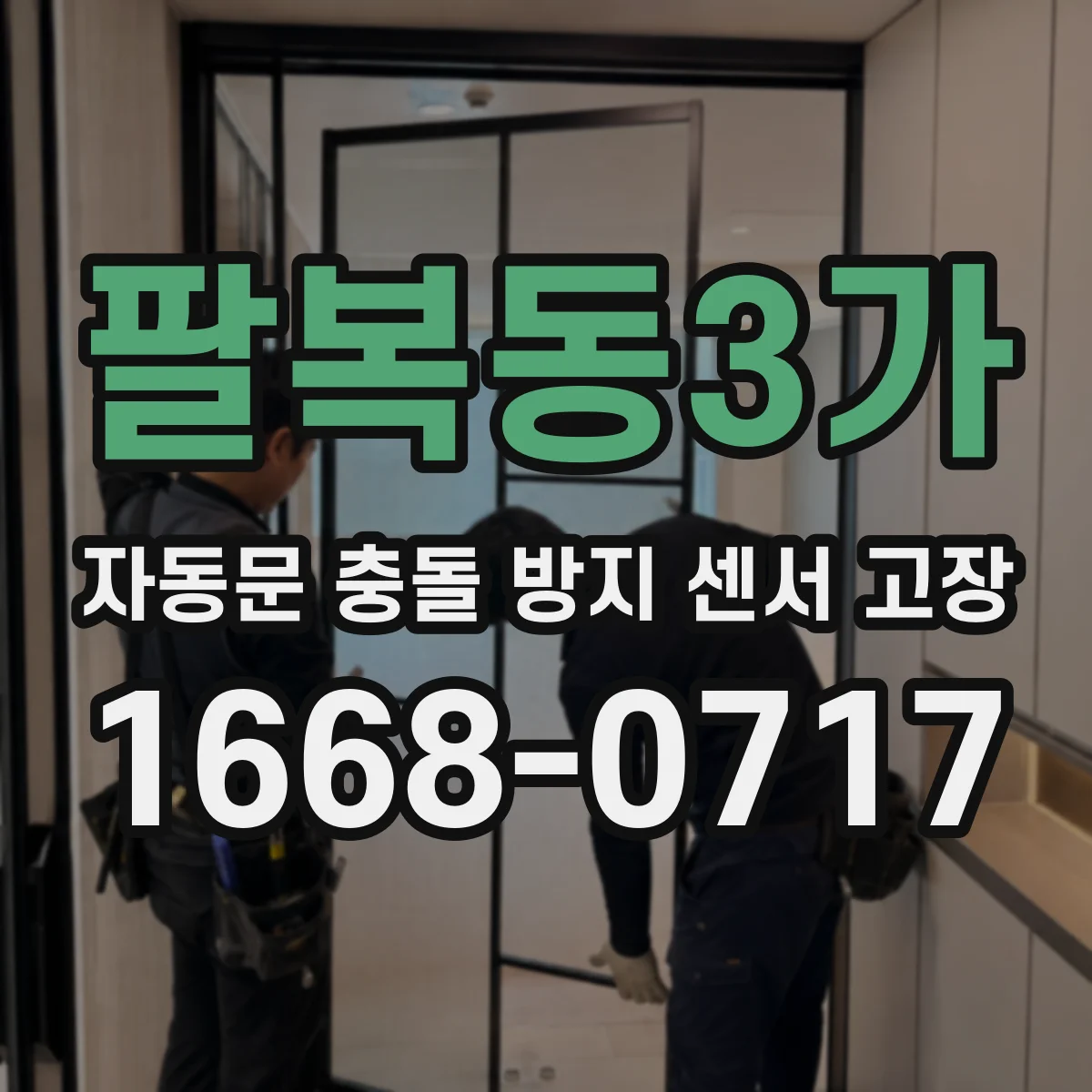 팔복동3가 자동문 충돌 방지 센서 고장