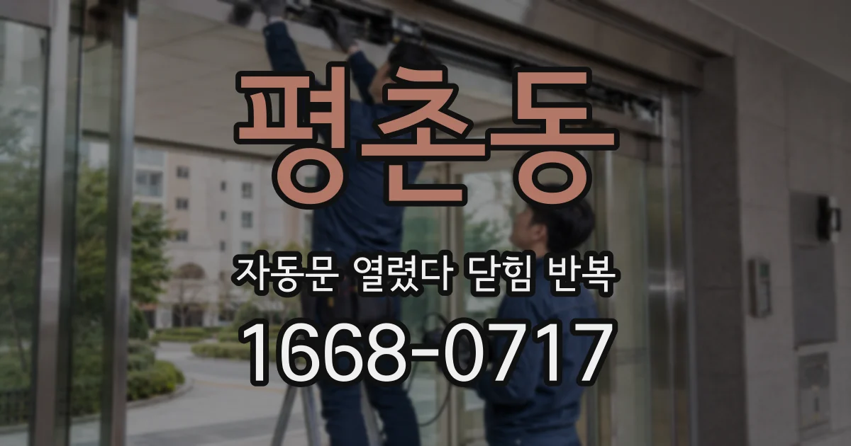 평촌동 자동문 열렸다 닫힘 반복 증상은 문이 열렸다가 즉시 닫혀 버리거나, 잠시 멈춘 뒤 다시 움직일 때 확인됩니다.