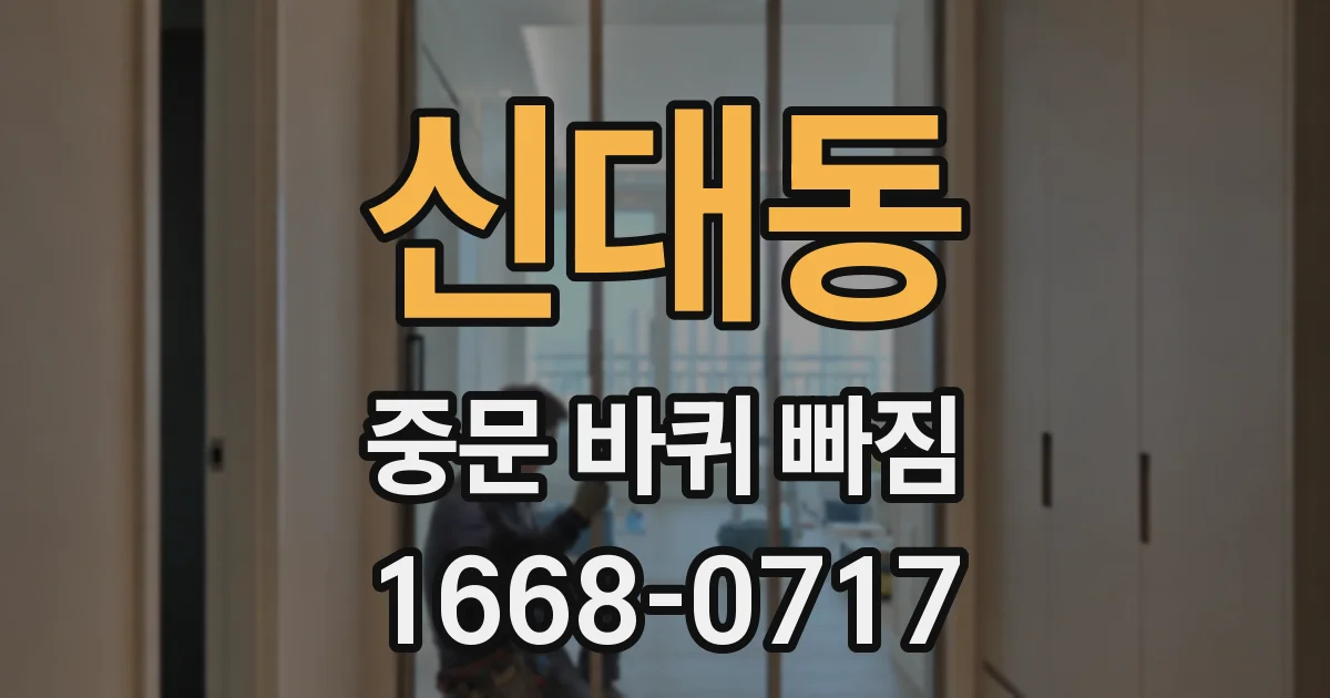 신대동 중문 바퀴 빠짐