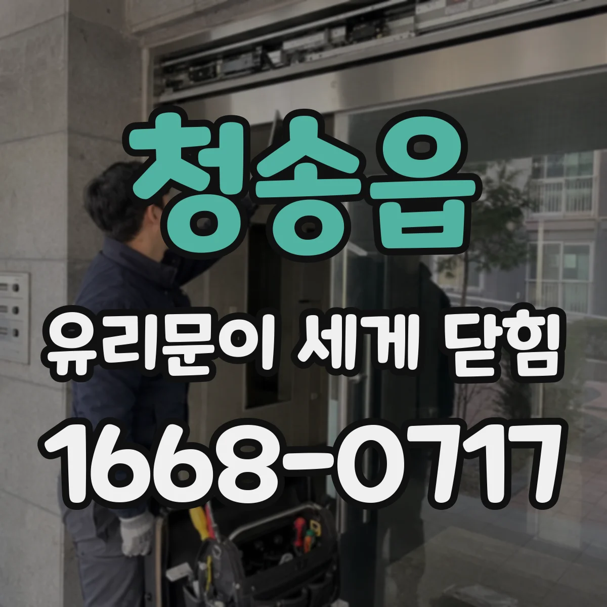 청송읍 유리문이 세게 닫힘