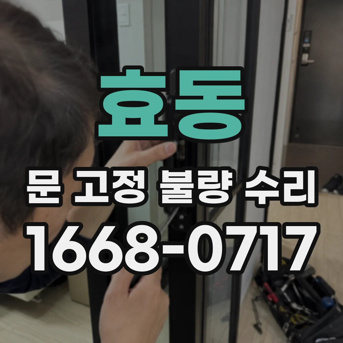 효동 문 고정 불량 수리
