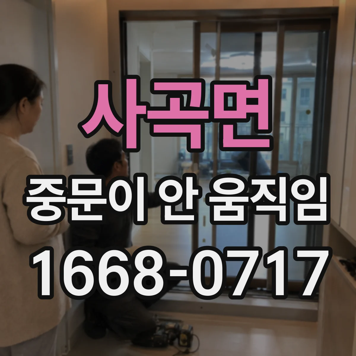 사곡면 중문이 안 움직임