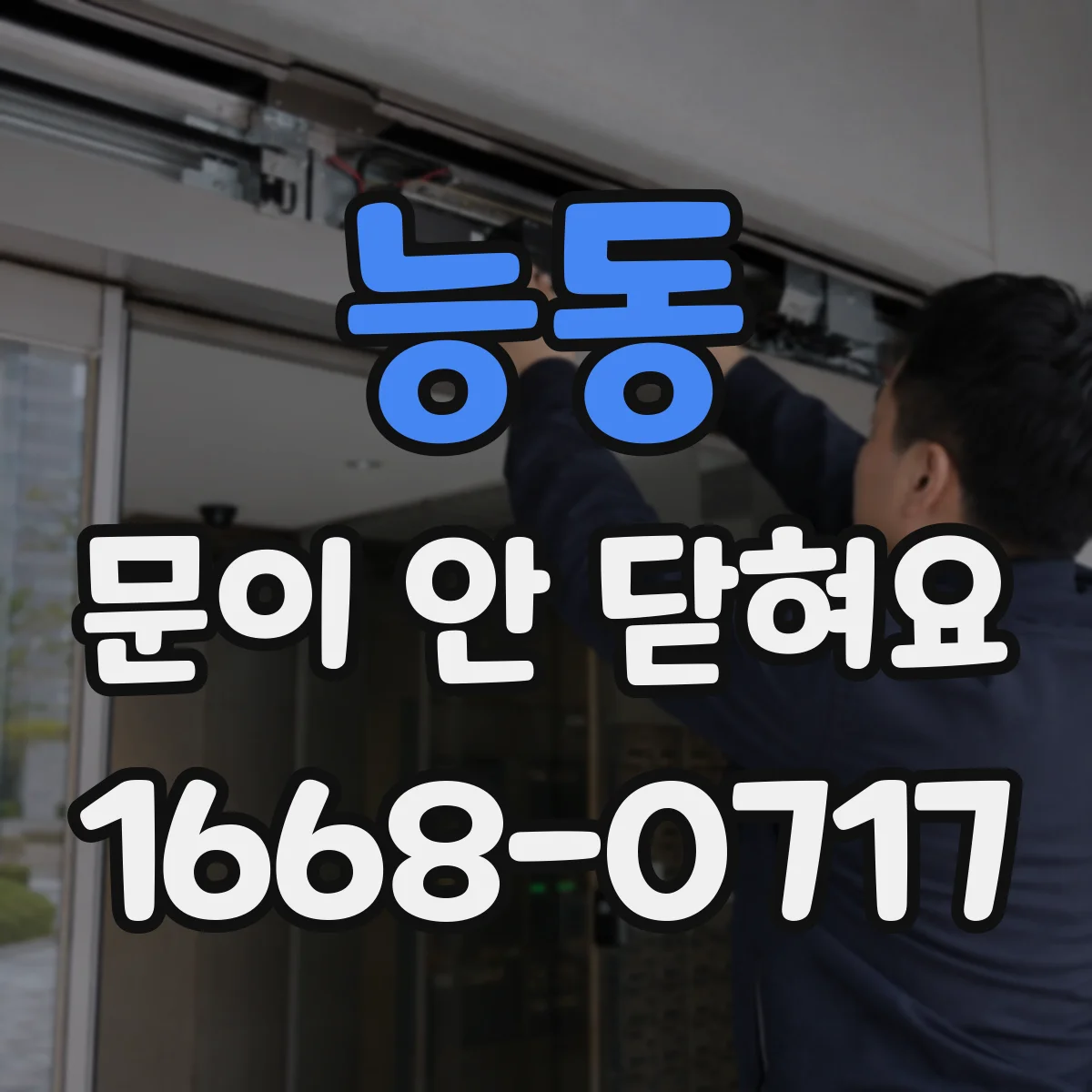 능동 문이 안 닫혀요