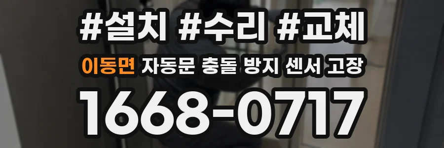 이동면 자동문 충돌 방지 센서 고장