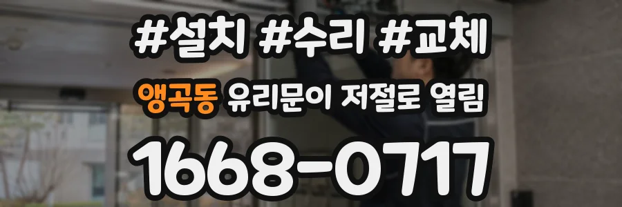 앵곡동 유리문이 저절로 열림
