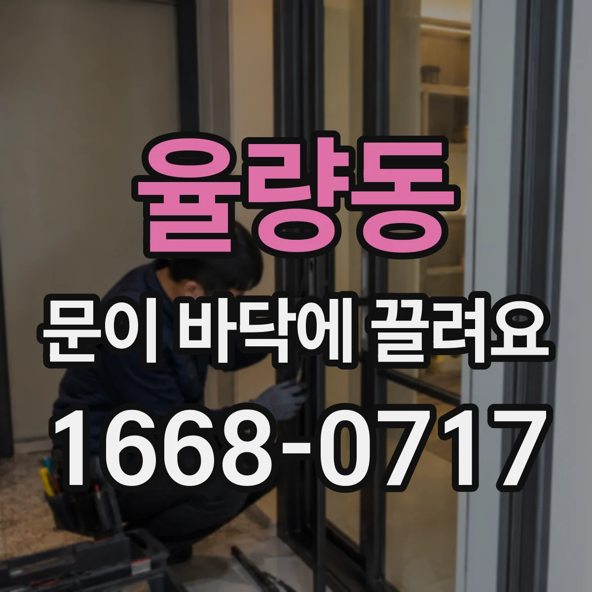 율량동 문이 바닥에 끌려요