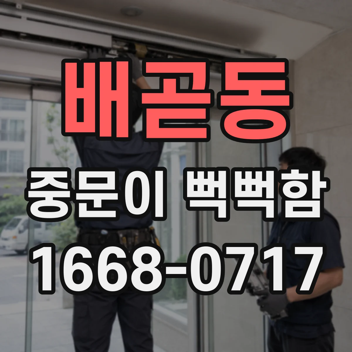 배곧동 중문이 뻑뻑함