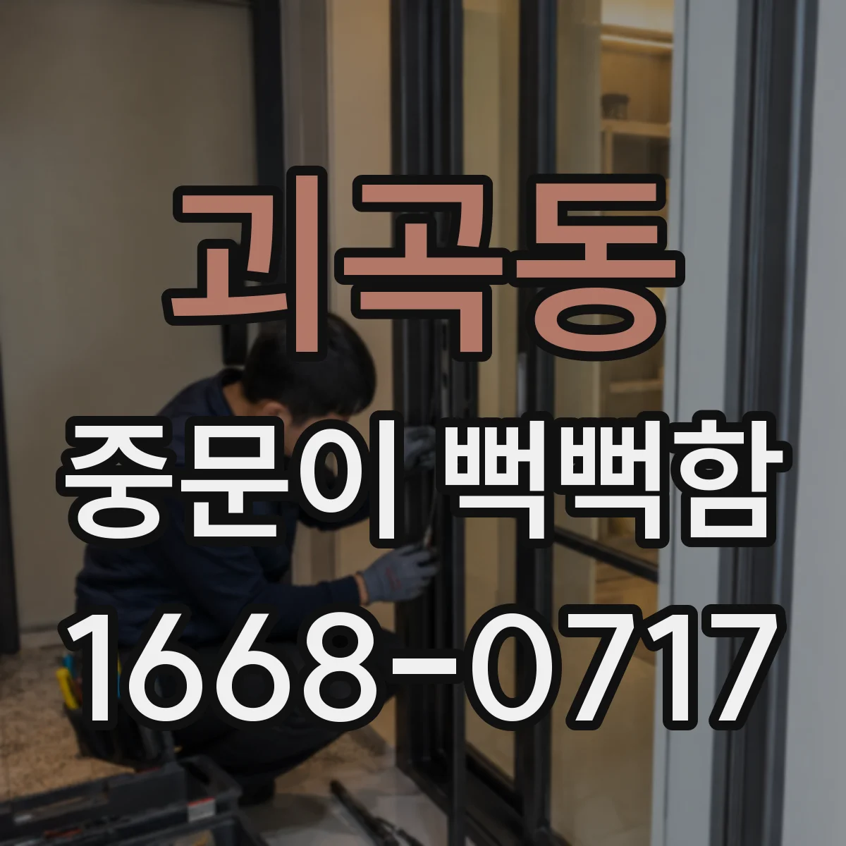 괴곡동 중문이 뻑뻑함