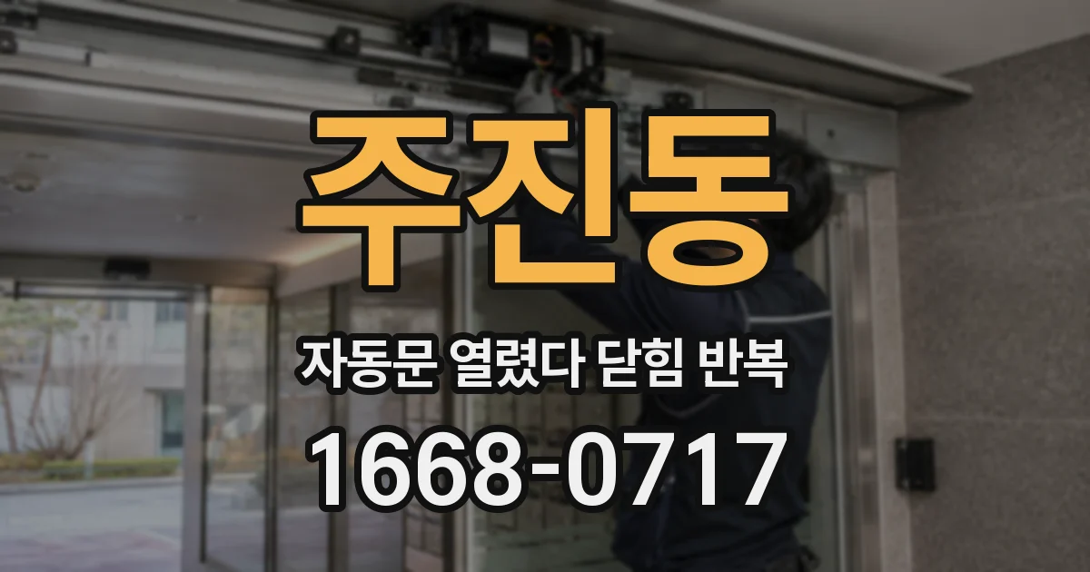주진동 자동문 열렸다 닫힘 반복 현상은 문이 열리자마자 다시 닫히거나, 한 번 멈춘 뒤 재가동되며 반복되는 경우가 많습니다.