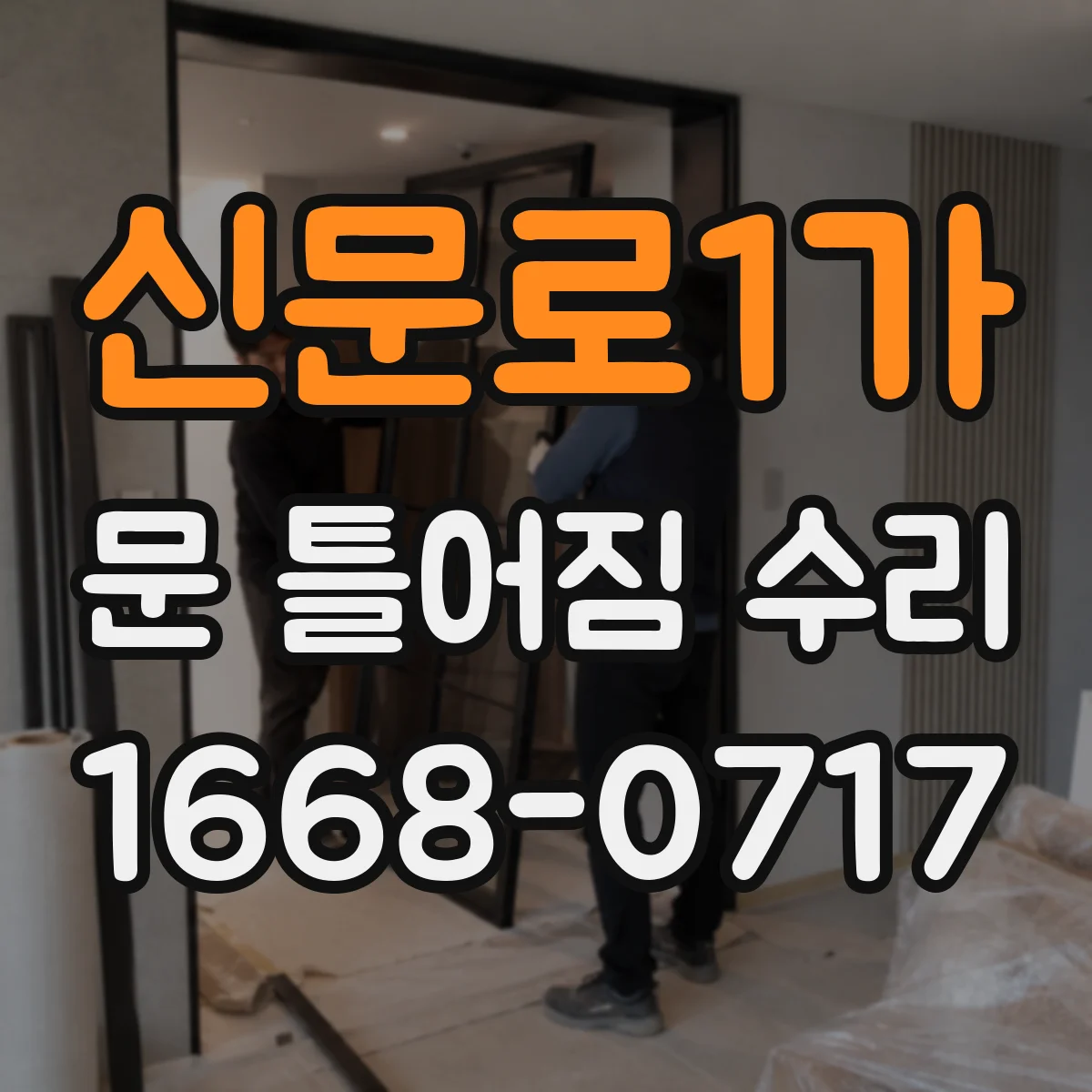신문로1가 문 틀어짐 수리