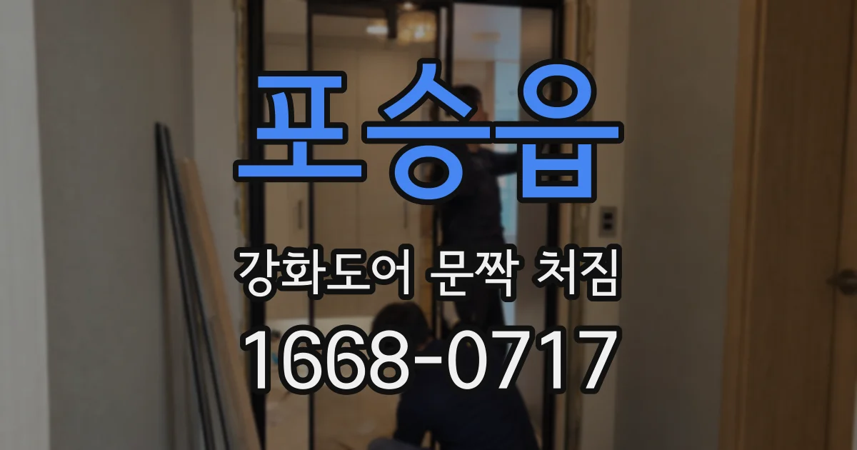 포승읍 강화도어 문짝 처짐
